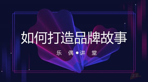 【浙江網(wǎng)站建設(shè)】企業(yè)如何打造自己的品牌故事